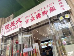 门面-陆长玖古法猪脚饭(玄风桥店)