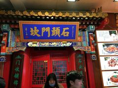 门面-石头门坎