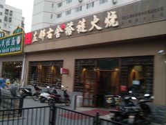 -左邻右舍褡裢火烧(石榴园店)