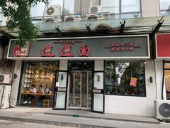-秦唐汉味biangbiang面(大钟寺店)