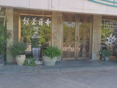-青藤茶馆(南山路店)