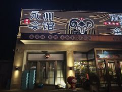 -潇湘·永州会馆(百子湾店)