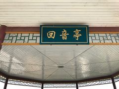 回音亭-青龙湖公园