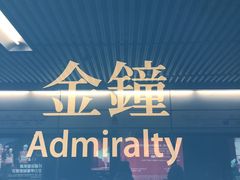 -港铁金钟站