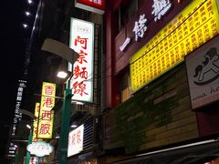 -阿宗面线(西门町店)