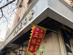 -正味斋锅巴菜(西北角店)