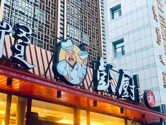 -彭厨(巨海城店)