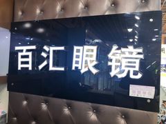 -PARKWAY·百汇眼镜(三叶眼镜城店)