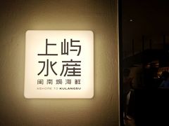 -上屿水产(鼓浪屿一店)