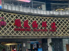 -顺风海鲜港(金玉兰店)
