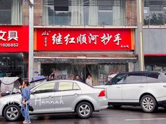 -继红顺河抄手名小吃