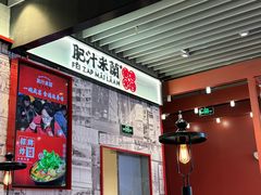 -肥汁米蘭香港米线(长宁来福士店)