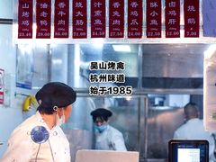 -吴山烤禽 (吴山路店)