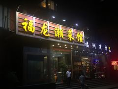 门面-福龙潮菜馆