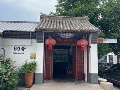 -柳沟豆腐宴69号福豆堂