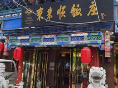 门面-东来顺饭庄(天坛店)