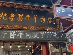 -刘纪孝腊牛羊肉(北广济街店)