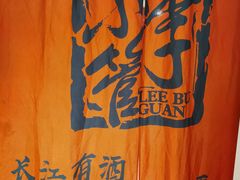 -李不管把把烧(天府三街店)
