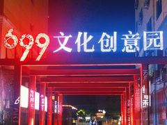 -699文化创意园