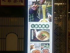 -七爷清汤腩·港式餐厅(金狮广场店)
