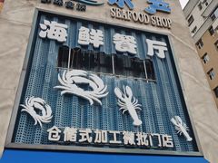 -鲜味食族水产·海鲜餐厅