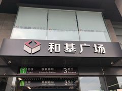 -和基广场