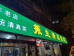 门面-振生清真饭店(永安道店)