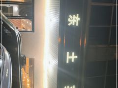 -衡东土菜馆(天际绿洲店)