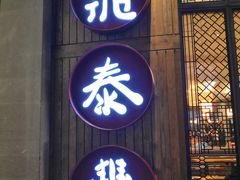 -鼎泰丰(云顶高原店)