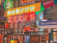 -江北北火锅馆·公路夜市(魏公村店)