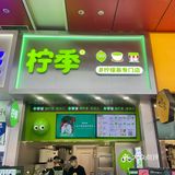 柠季来到成都啦