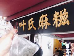 门面-叶氏麻糍(鼓浪屿店)