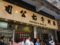 -澳洲牛奶公司(佐敦店)