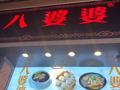 门面-八婆婆烧仙草(中山路店)