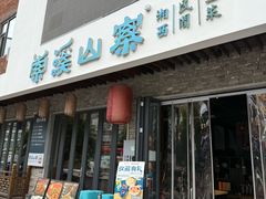 -索溪山寨·湘西饮食文化博物馆(标志门店)