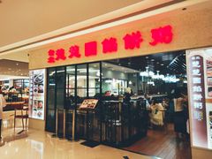 门面-台北楚楚园馅饼粥(虹桥南丰城店)