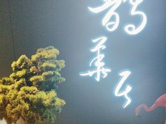 -鹊华居·地道鲁菜·海鲜·融合味(大明湖店)