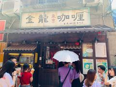 门面-金龙咖喱