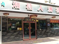 -湘桂人酒楼(西便门店)