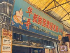 -华哥新鲜猪精品美食