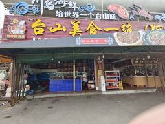 -台山美食一绝阿四台山黄鳝饭(阿四创作店)