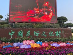 -深圳锦绣中华民俗村