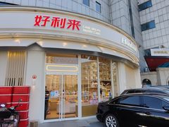 -好利来(望京中福店)