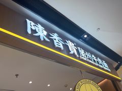 -陳香貴·兰州牛肉面(广州花城汇店)
