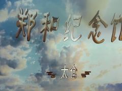 -郑和公园