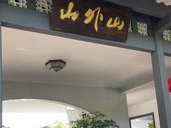 -山外山菜馆(玉泉路店)
