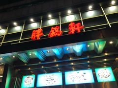 门面-胖锅轩(水塔店)