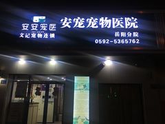-安安宠医宠物医院·异宠·犬猫内科(岳阳分院)