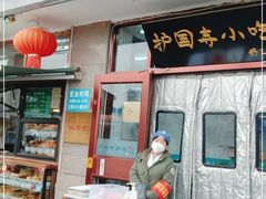 门面-护国寺小吃(地安门店)