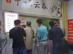 -海清宁记大馅云吞